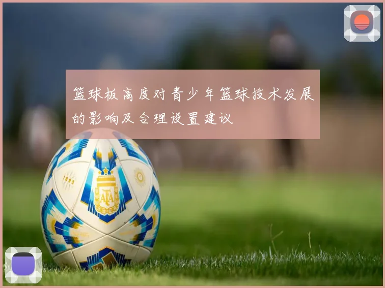 篮球板高度对青少年篮球技术发展的影响及合理设置建议