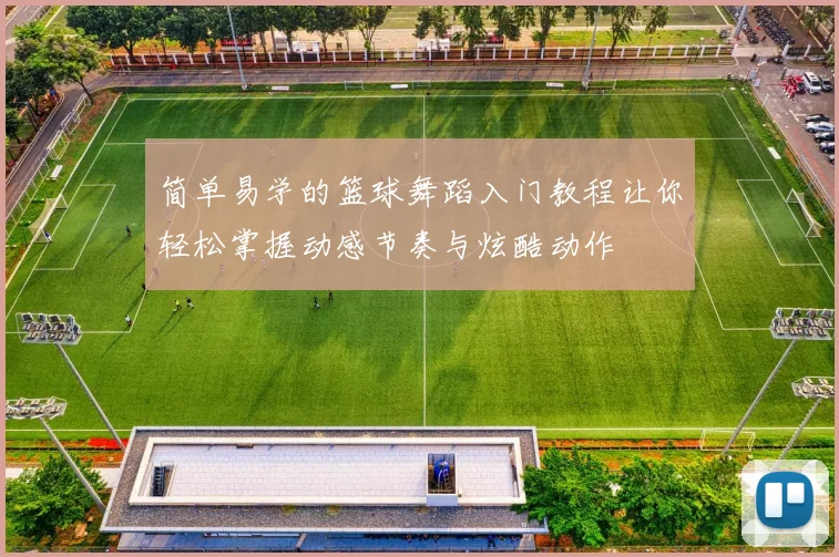 简单易学的篮球舞蹈入门教程让你轻松掌握动感节奏与炫酷动作