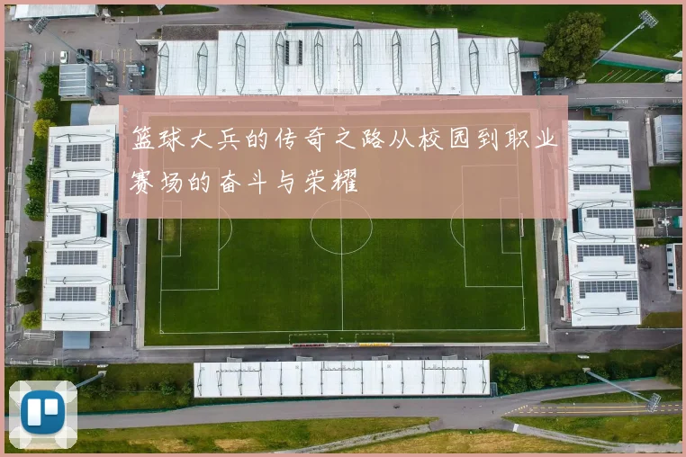 篮球大兵的传奇之路从校园到职业赛场的奋斗与荣耀