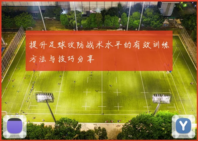 提升足球攻防战术水平的有效训练方法与技巧分享