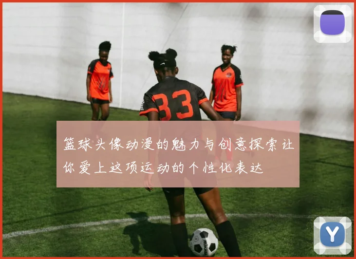 篮球头像动漫的魅力与创意探索让你爱上这项运动的个性化表达